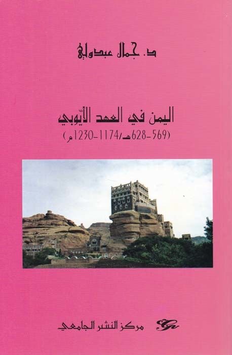 El-Yemen fil-Ahdil-Yubi  - اليمن في العهد اليوبي