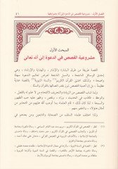 Menhecül-Kasas fid-Dave ilallah / min Asril-Hulefair-Raşidin ila Nihayetil-Asril-Abbasi ve Evcehül-İstifade mined-Dirase fil-Asril-Hazır - منهج القصاص في الدعوة إلى الله / من عصر الخلفاء الراشدين إلى نهاية العصر العباسي وأوجه الاستفادة من الدراسة في العصر