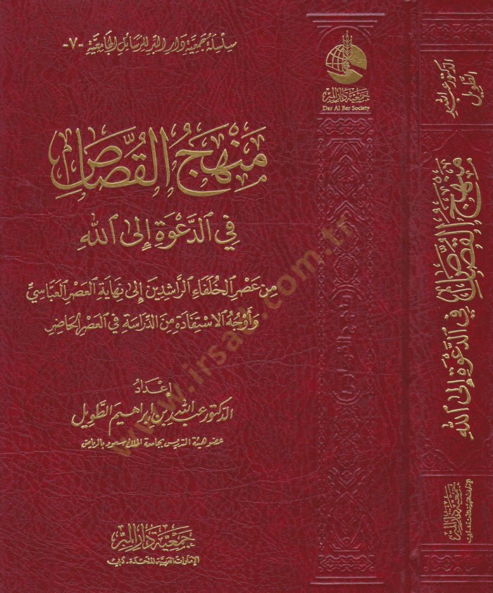 Menhecül-Kasas fid-Dave ilallah / min Asril-Hulefair-Raşidin ila Nihayetil-Asril-Abbasi ve Evcehül-İstifade mined-Dirase fil-Asril-Hazır - منهج القصاص في الدعوة إلى الله / من عصر الخلفاء الراشدين إلى نهاية العصر العباسي وأوجه الاستفادة من الدراسة في العصر