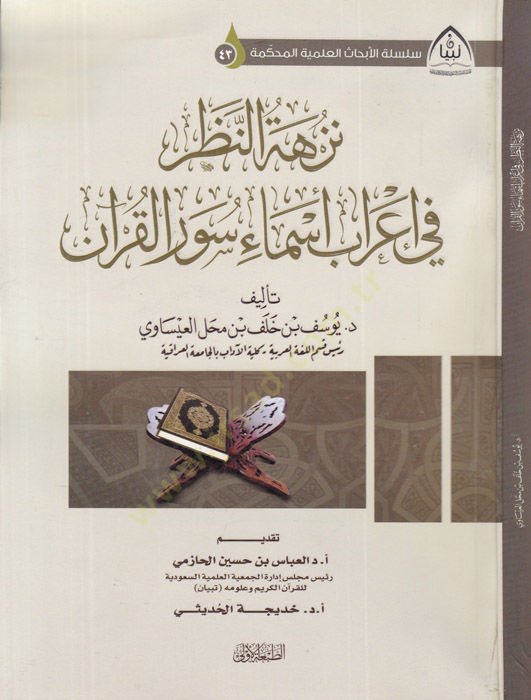 Nüzhetü'n-nazar - نزهة النظر في إعراب أسماء سور القرآن