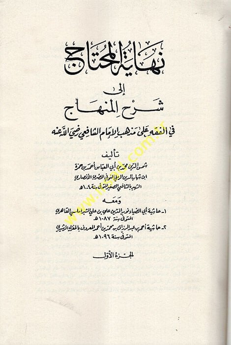 Nihayetül-Muhtac ila Şerhil-Minhac - نهاية المحتاج الى شرح المنهاج في الفقه على مذهب الإمام الشافعي رضي الله عنه