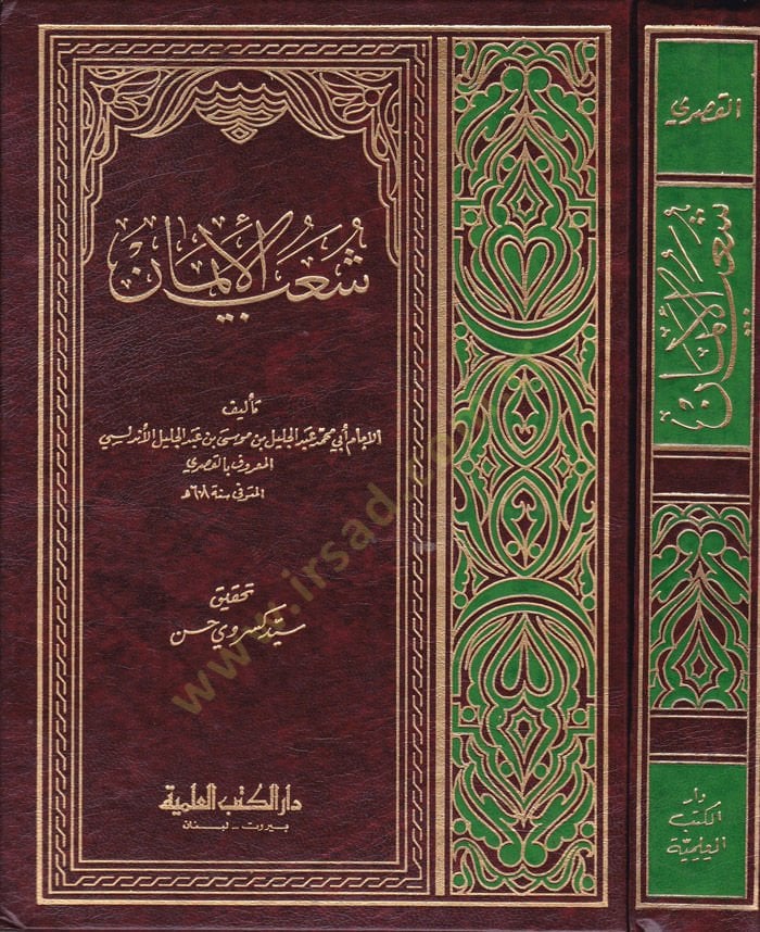 Şuabül-İman  - شعب الإيمان