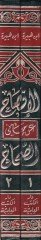El-İfsah an Meanis-Sıhah fil-Fıkh alal- Mezahibil-Erbaa - الإفصاح عن معاني الصحاح في الفقه على المذاهب الأربعة