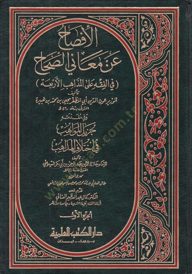El-İfsah an Meanis-Sıhah fil-Fıkh alal- Mezahibil-Erbaa - الإفصاح عن معاني الصحاح في الفقه على المذاهب الأربعة