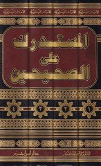 المستدرك على الصحيحين - المستدرك على الصحيحين