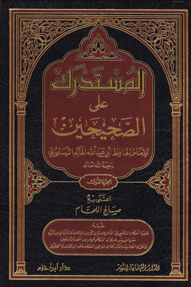 المستدرك على الصحيحين - المستدرك على الصحيحين