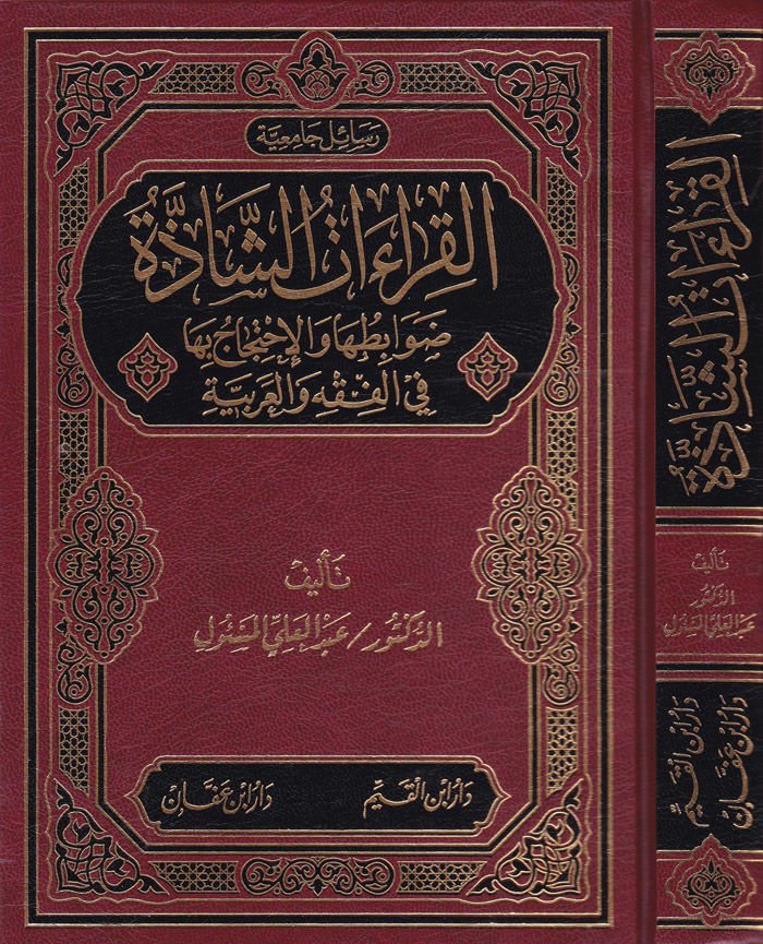 El-Kiraatü'ş-Şazze Davabituha ve'l-İhticaj Bipa fi'l-Fiqh ve'l-Arabiyye فقه والعربية