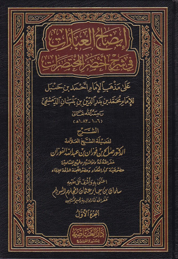 İzahül-İbarat fi Şerhi Ahsaril-Muhtasarat - إيضاح العبارات في شرح أخصر المختصرات على مذهب الإمام أحمد بن حنبل للإمام محمد بن بدر الدين بن بلبان الدمشقي