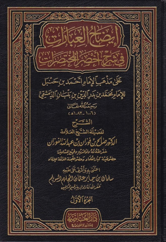 İzahül-İbarat fi Şerhi Ahsaril-Muhtasarat - إيضاح العبارات في شرح أخصر المختصرات على مذهب الإمام أحمد بن حنبل للإمام محمد بن بدر الدين بن بلبان الدمشقي