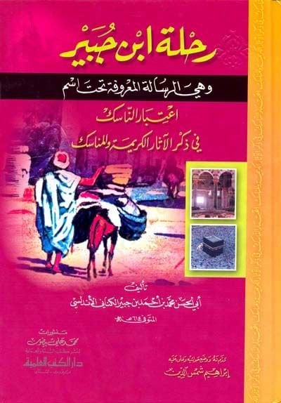 Rıhletu İbn Cübeyr  - رحلة ابن جبير وهي الرسالة المعروفة تحت اسم : اعتبار الناسك في ذكر الآثار الكريمة والمناسك