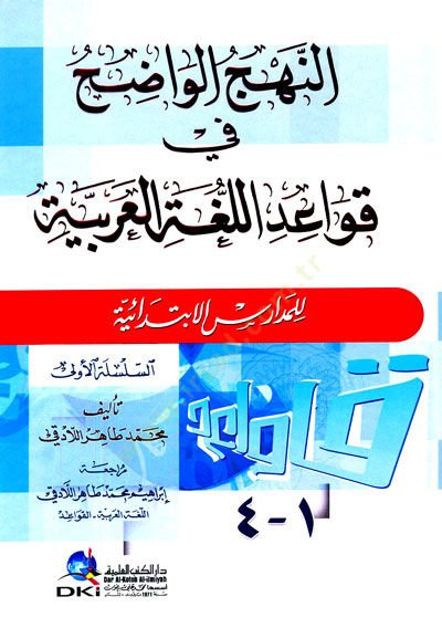 En-Nehcül-Vadih fi Kavaidil-Lugatil-Arabiyyeti lil-Medarisil-İbtidaiyye - النهج الواضح في قواعد اللغة العربية للمدارس الابتدائية 1-4