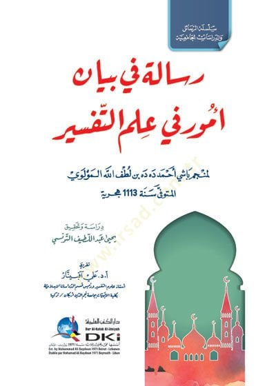 Risale fi beyani umur fi ilmi't-tefsir - رسالة في بيان أمور في علم التفسير
