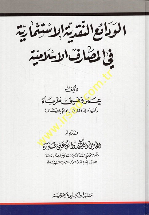 el-Vedaiü'n-nakdiyyetü'l-istismariyye fi'l-mesarifi'l-İslamiyye  - الودائع النقدية الاستثمارية في المصارف الإسلامية