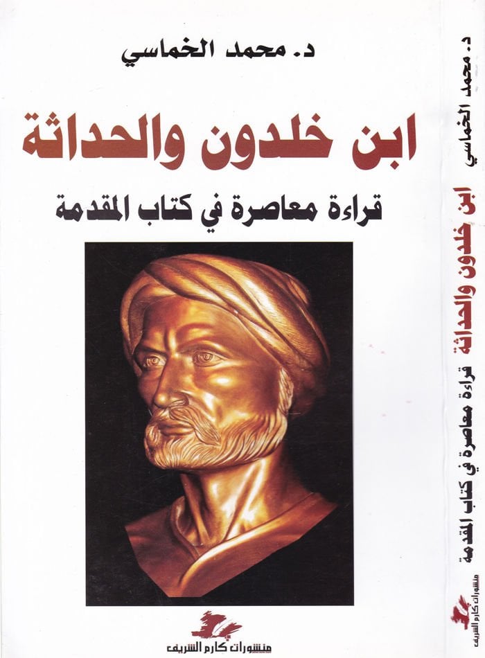 İbn Haldun vel-Hadase  - ابن خلدون والحداثة قراءة معاصرة في كتاب المقدمة