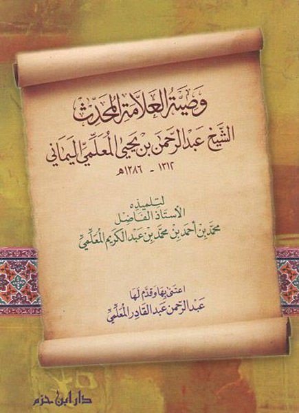 Vasıyyetu Abdurrahman b. Yahya el-Muallimi el-Yemani  - وصية عبد الرحمن بن يحيى المعلمي اليماني