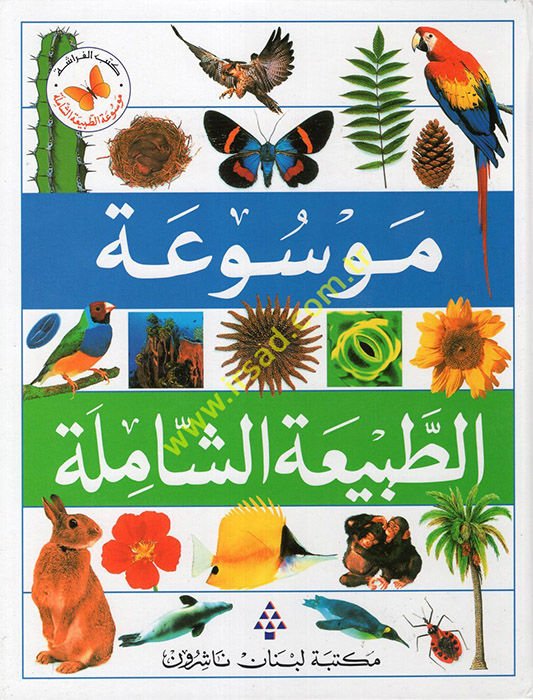 Mevsuatu'l-Tabi'atü'ş-Şamile - موسوعة الطبيعة الشاملة