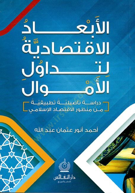 el-Ebadül-iktisadiyye li-tedavülil-emval  - الأبعاد الاقتصادية لتداول الأموال