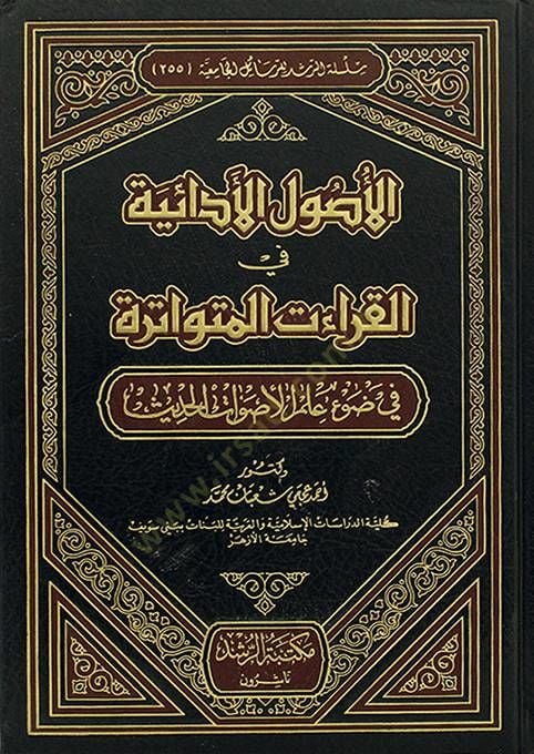 El-Usulul-Edaiyye fil-Kıraatil-Mütevatire fi Davi İlmil-Esvatil-Hadis - الأصول الأدائية في القراءات المتواترة في ضوء علم الأصوات الحديث