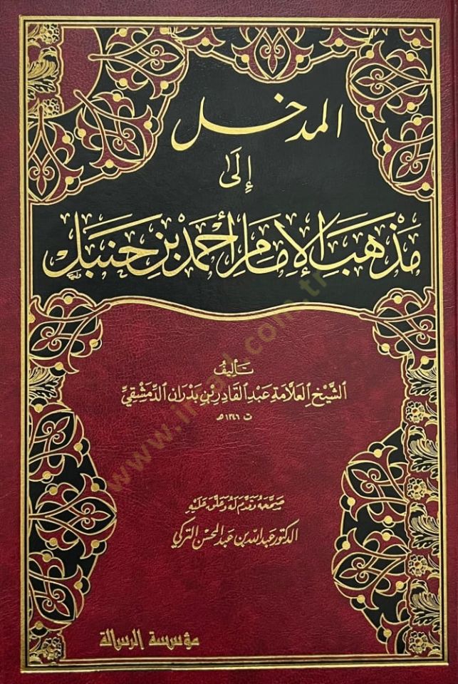 المدلل إلى مزهيبي الإمام أحمد ب. حنبل