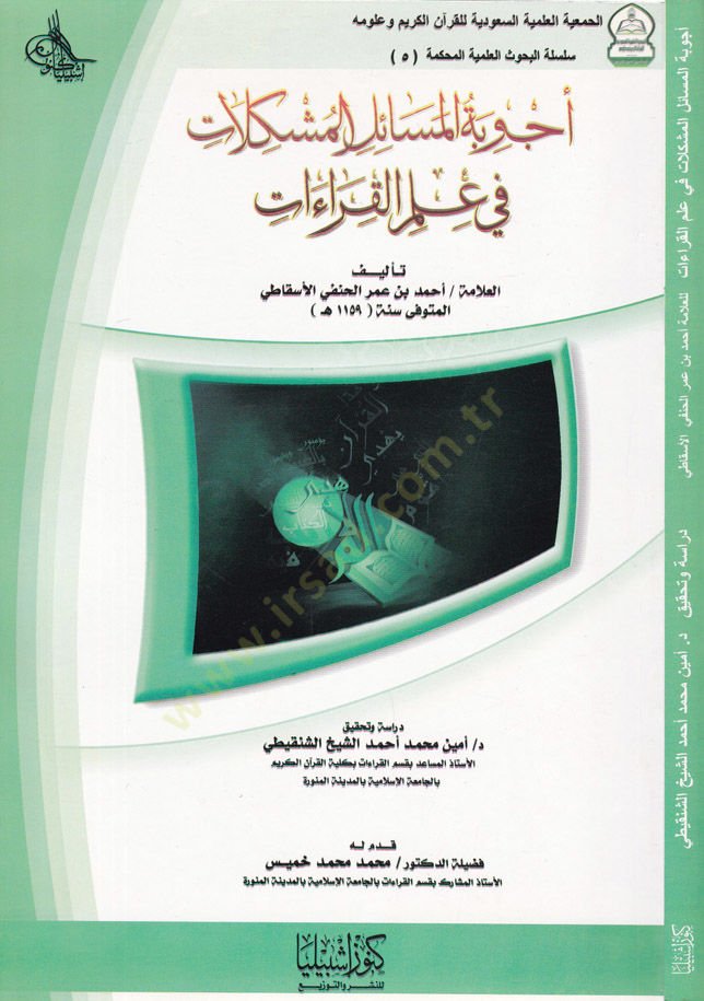 Ecvibetül-Mesailül-Müşkilat fi İlmül-Kıraat  - أجوبة المسائل المشكلات في علم القراءات