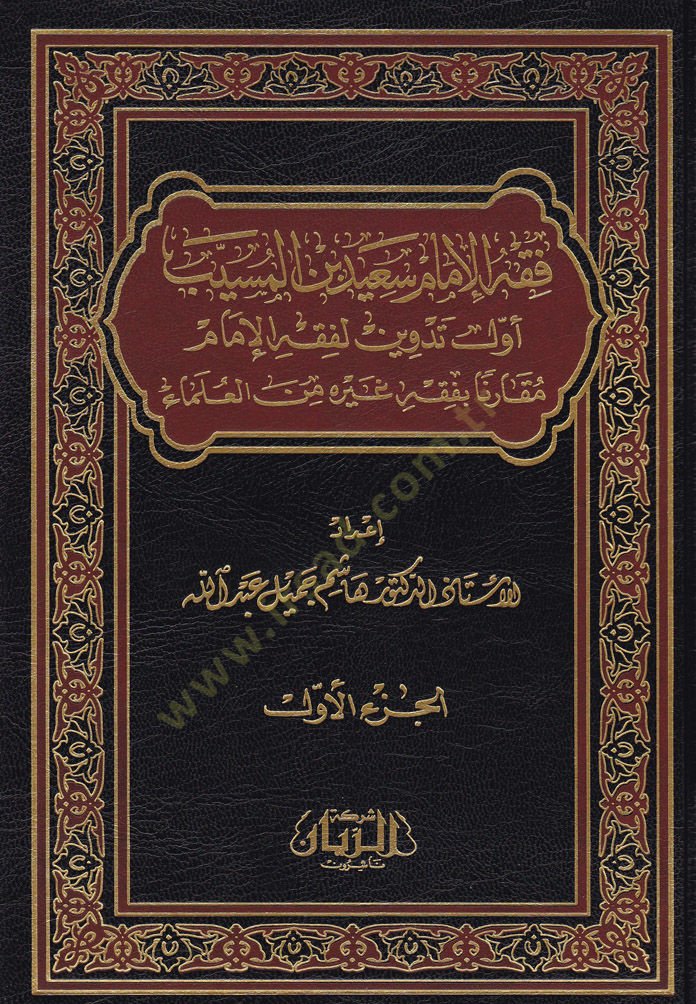 Fıkhül-İmam Said b. El-Müseyyib Evvel Tedvin li-Fıkhil-İmam Mukarene bi-Fıkhi Gayrihi minel-Ulema - فقه الإمام سعيد بن المسيب أول تدوين لفقه الإمام مقارنة بفقه غيره من العلماء