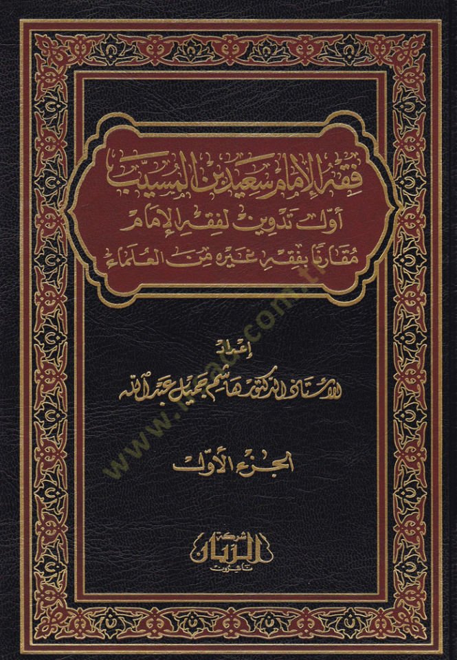 Fıkhül-İmam Said b. El-Müseyyib Evvel Tedvin li-Fıkhil-İmam Mukarene bi-Fıkhi Gayrihi minel-Ulema - فقه الإمام سعيد بن المسيب أول تدوين لفقه الإمام مقارنة بفقه غيره من العلماء