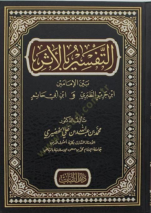 Et-Tefsîr bi'l-Eser Beyne'l-İmâmeyn İbn Jarîr Et-Taberî ve İbn Abi Hâtim ري و ابن أبي حاتم