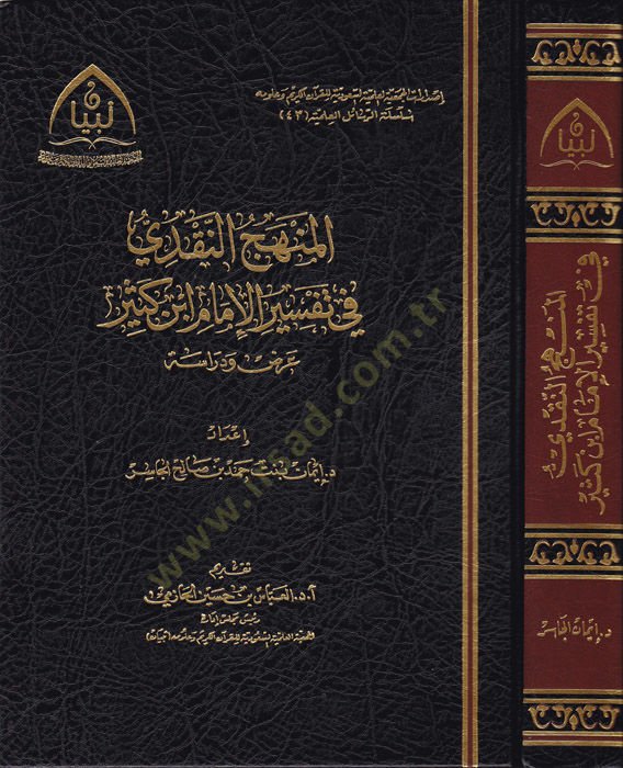 el-Menhecün-nakdi fi tefsiril-imam İbn Kesir  - المنهج النقدي في تفسير الإمام ابن كثير عرض ودراسة