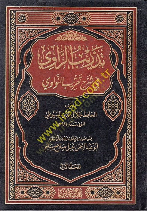 Tedribü'r-Ravi fi Şerhi Takribi'n-Nevi - تدريب الراوي في شرح تقريب الناوي
