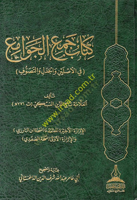Kitabu Cemil-Cevami fil-Asleyn vel-Cedel vet-Tasavvuf  - كتاب جمع الجوامع في الأصلين والجدل والتصوف
