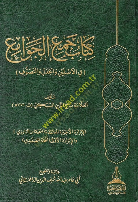 Kitabu Cemil-Cevami fil-Asleyn vel-Cedel vet-Tasavvuf  - كتاب جمع الجوامع في الأصلين والجدل والتصوف