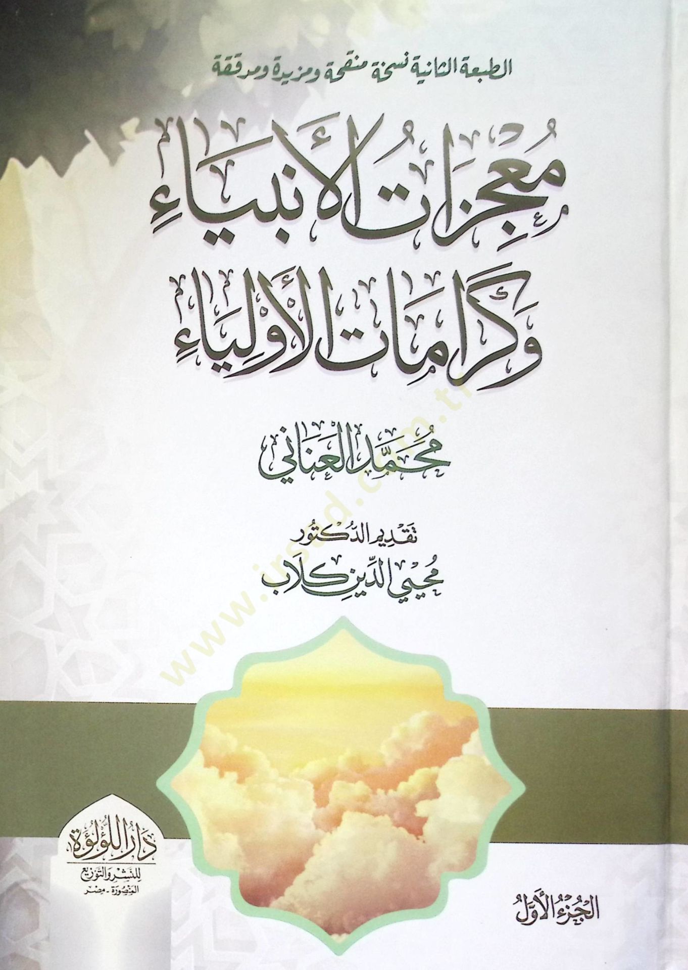 Mu’cizat El Enbiya Ve Keramat El Evliya - معجزات الأنبياء وكرامات الأولياء