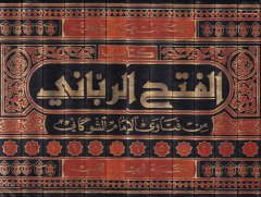 El-Fethür-Rabbani min Fetaval-İmam Eş-Şevkani - كتاب الفتح الرباني من فتاوى الإمام الشوكاني