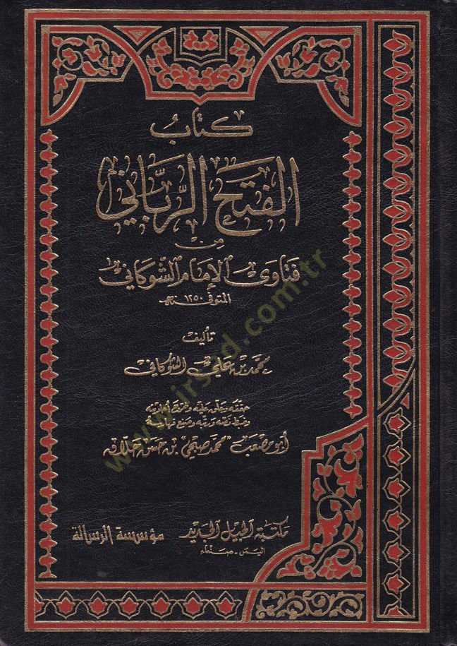 El-Fethür-Rabbani min Fetaval-İmam Eş-Şevkani - كتاب الفتح الرباني من فتاوى الإمام الشوكاني