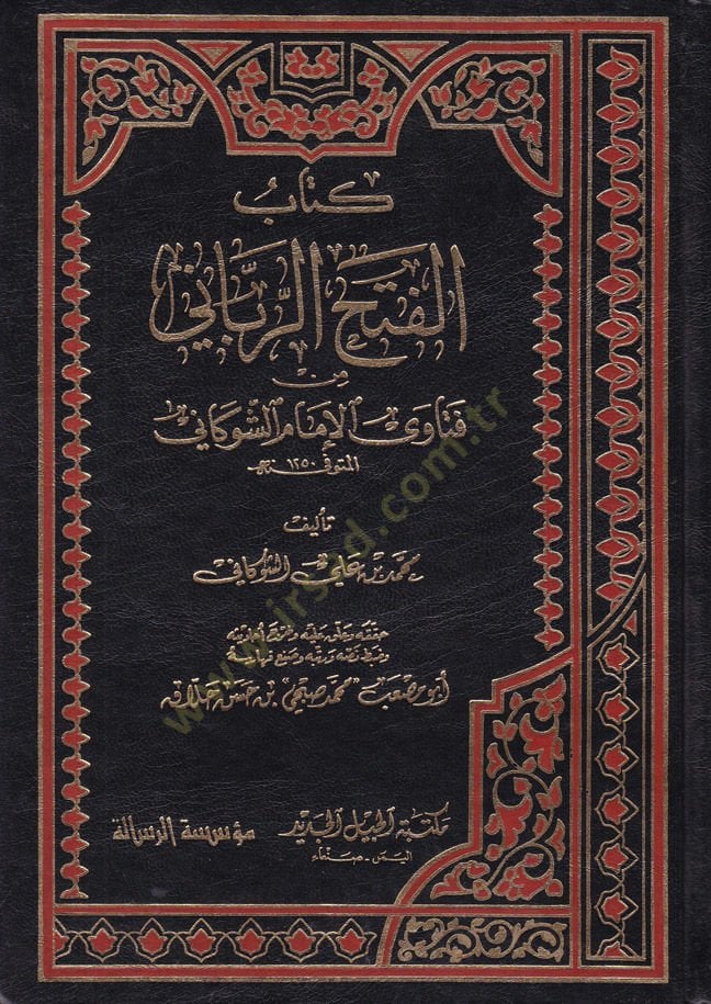 El-Fethür-Rabbani min Fetaval-İmam Eş-Şevkani - كتاب الفتح الرباني من فتاوى الإمام الشوكاني