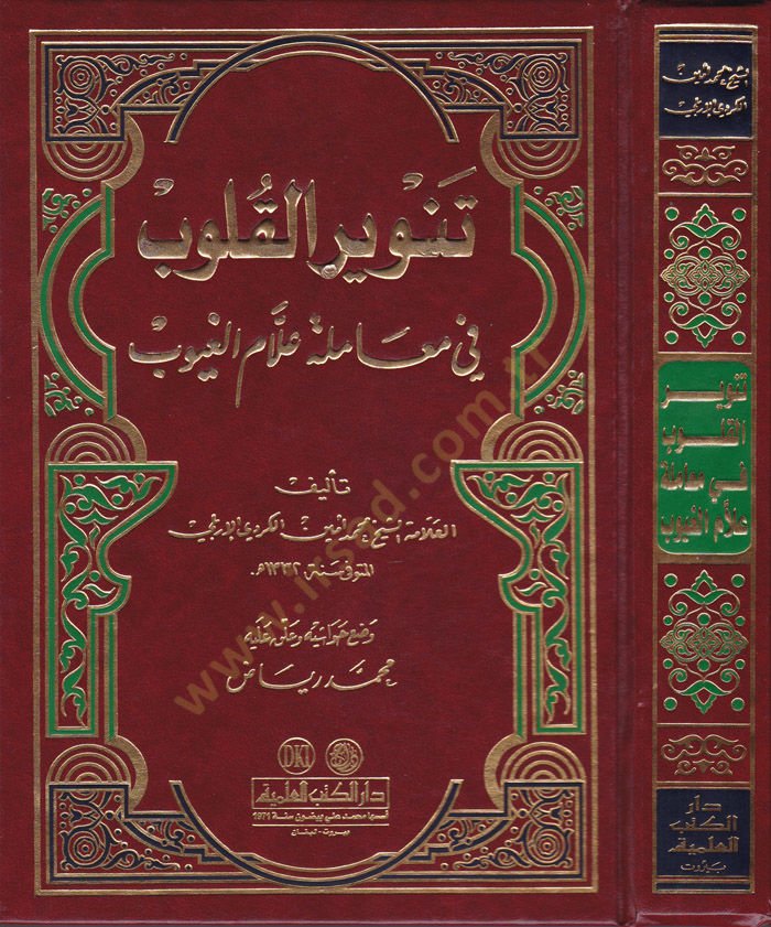 Tenvirül-Kulub fi Muameleti Allamil-Guyub - تنوير القلوب في معاملة علام الغيوب