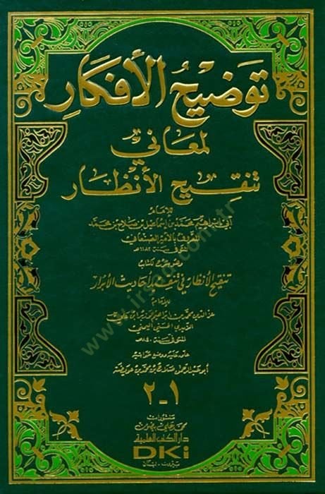 Tavdihül-Efkar li-Meani Tenkihil-Enzar  - توضيح الأفكار لمعاني تنقيح الأنظار وهو شرح لكتاب تنقيح الأنظار في تنضيد أحاديث الأبرار