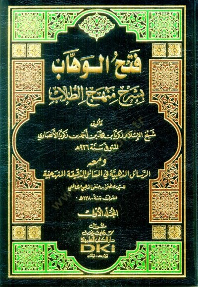 Fethül-Vehhab bi-Şerhi Menhecit-Tullab - فتح الوهاب بشرح منهج الطلاب