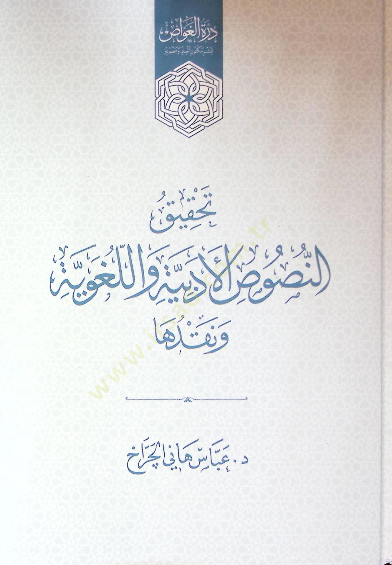 Tahkik En Nusüs El Edibiyye Ve El Luğaviyye Ve Nakduha - تحقيق النصوص الأدبية واللغوية ونقدها