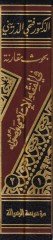 Buhusun Mukarene fil-Fıkhil-İslami ve Usulühü - بحوث مقارنة في الفقه الإسلامي وأصوله