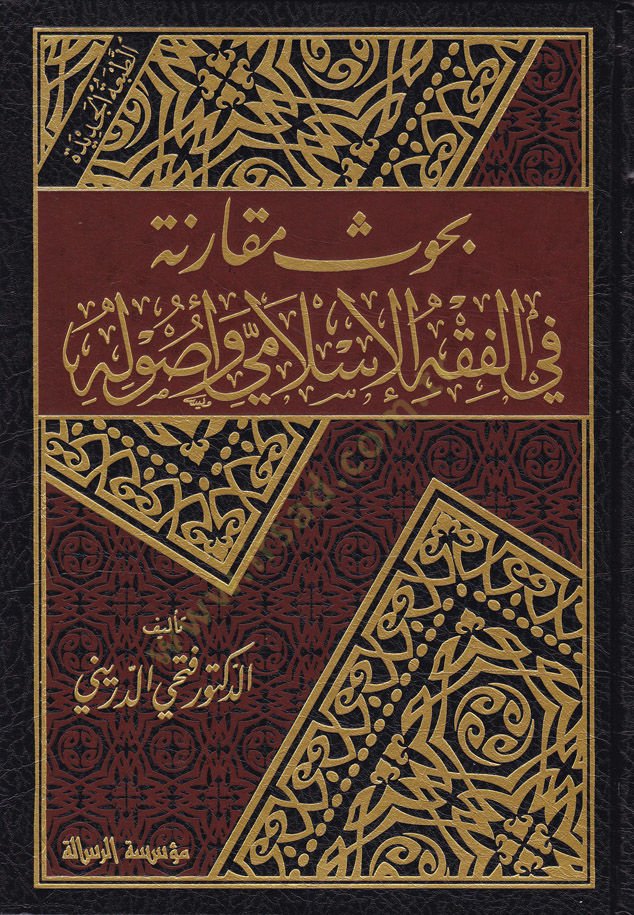 Buhusun Mukarene fil-Fıkhil-İslami ve Usulühü - بحوث مقارنة في الفقه الإسلامي وأصوله