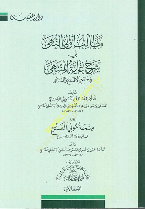 Metalibu Ülin-Nuha fi Şerhi Gayetil-Münteha  - مطالب أولي النهى في شرح غاية المنتهى في جمع الإقناع والمنتهى ومعه منحة مولي الفتح