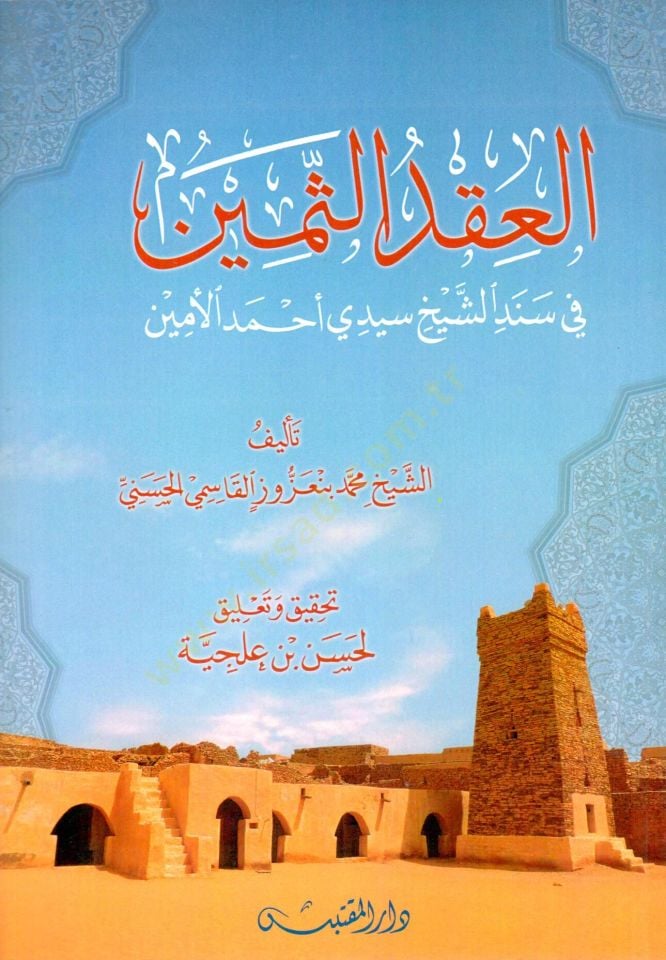 El Akdüs Semin fi Sindiş Şeyh Sidi Ahmedül Emin - العقد الثمين في سند الشيخ سيدي أحمد الأمين
