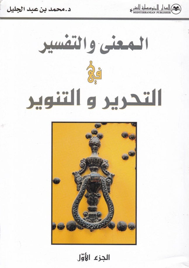 Al-Mughni ve't-Tefsir fi't-Tahrir ve't-Tenvir