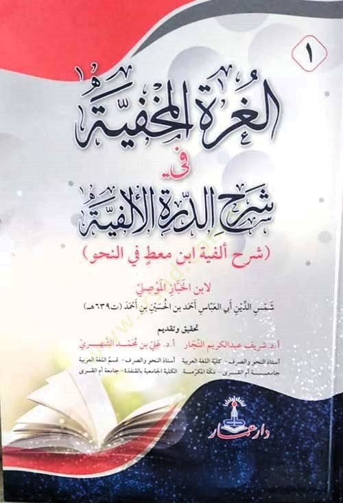el-Gurretül-mahfiyye fi şerhid-dürretil-Elfiyye (Şerhu Elfiyyeti İbn Mat fin-nahv)  - الغرة المخفية في شرح الدرة الألفية (شرح ألفية ابن معط في النحو)