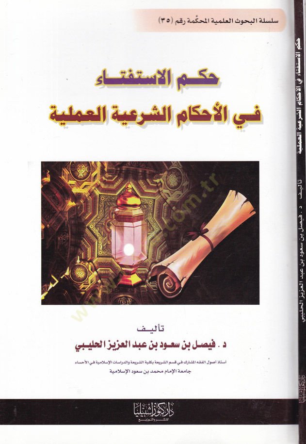 Hükmü'l-İstiftâ fi'l-Ahkâmi'ş-Şer'iyye