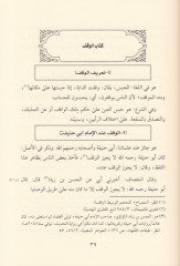 Kitabül-İsaf fil-Ahkamil-Evkaf  - كتاب الإسعاف في أحكام الأوقاف