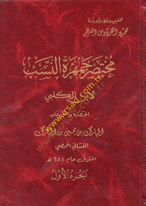 Muhtasaru Cemheretin-Neseb li-İbnil-Kelbi  - مختصر جمهرة النسب لابن الكلبي