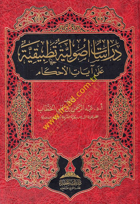 Dirasatun usuliyye tatbikiyye ala ayatil-ahkam  - دراسات أصولية تطبيقية على آيات الأحكام