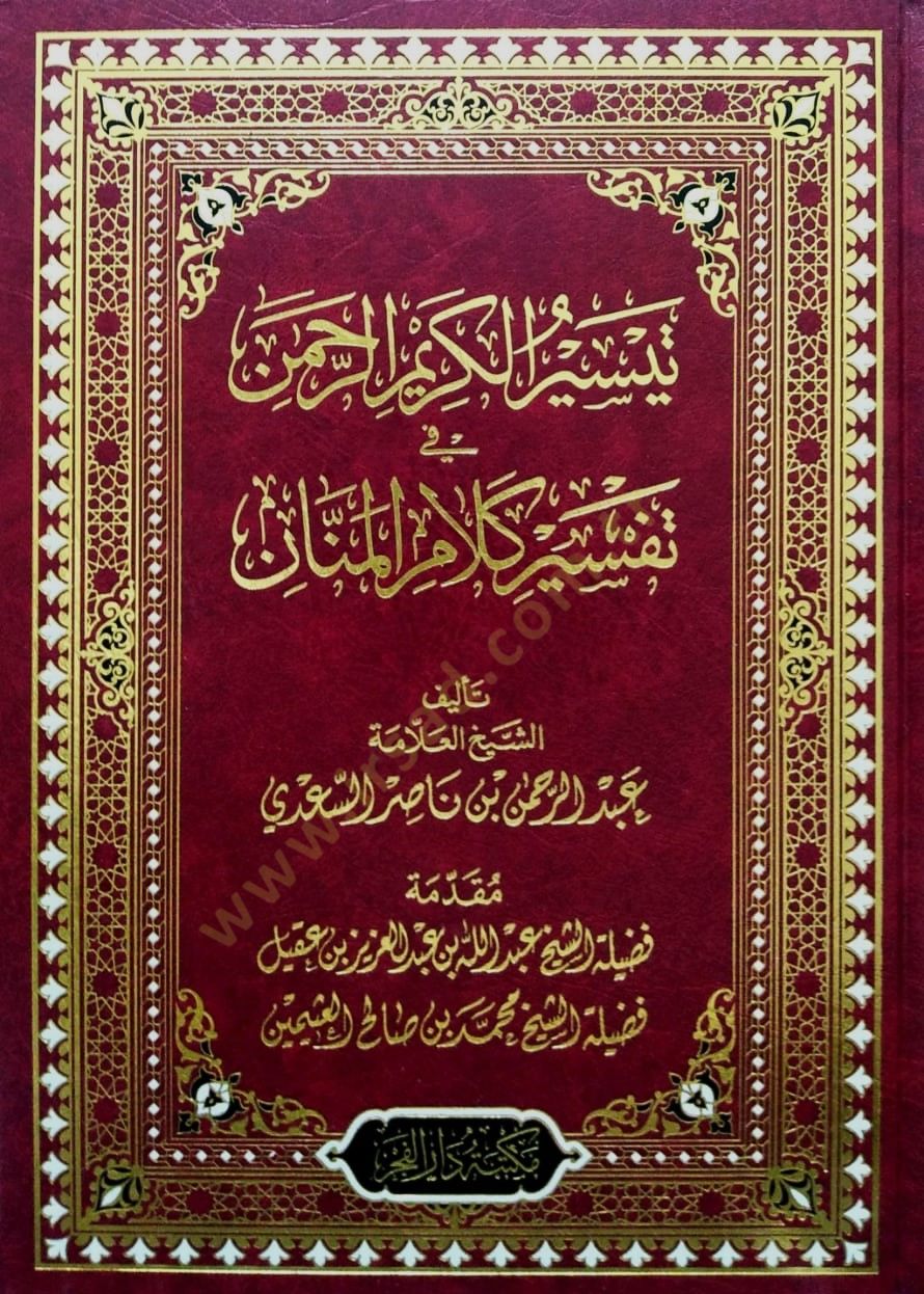 Teysirül-Kerimir-Rahman fi Tefsiri Kelamil-Mennan - تيسير الكريم الرحمن في تفسير كلام المنان